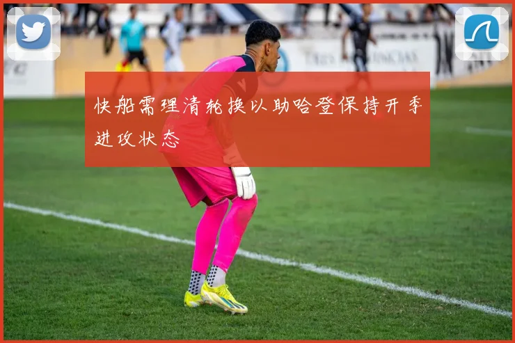 快船需理清轮换以助哈登保持开季进攻状态