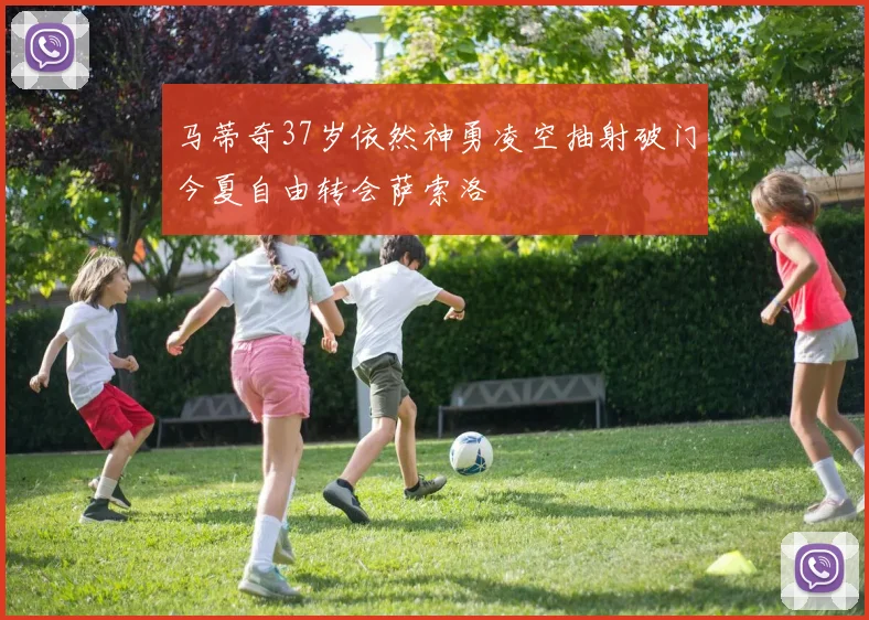 马蒂奇37岁依然神勇凌空抽射破门今夏自由转会萨索洛