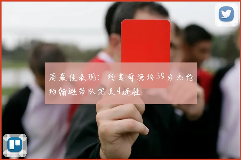 周最佳表现：约基奇场均39分杰伦约翰逊带队完美4连胜
