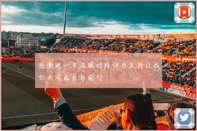感谢这一年温暖的陪伴与支持让我们共同成长与前行