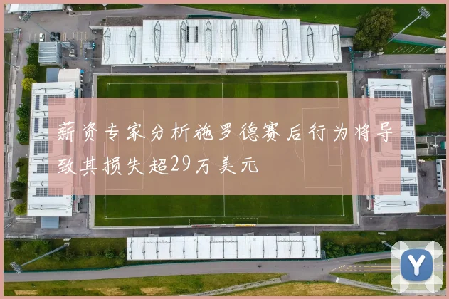 薪资专家分析施罗德赛后行为将导致其损失超29万美元