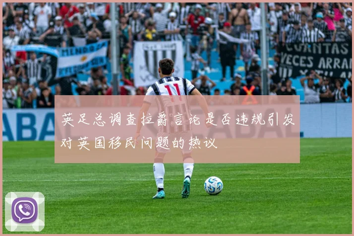 英足总调查拉爵言论是否违规引发对英国移民问题的热议
